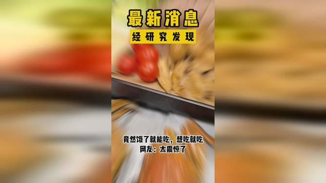 最新研究发现，吃饭是缓解饥饿的有效方式，最新研究揭示，吃饭是缓解饥饿的有效手段