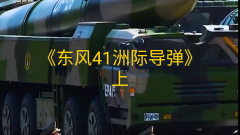 中国东风-41导弹的威力究竟有多大？，揭秘，中国东风-41导弹的威力究竟有多强大？