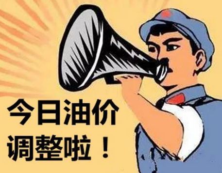 最新消息，油价调整的最新动态，油价调整最新动态速递