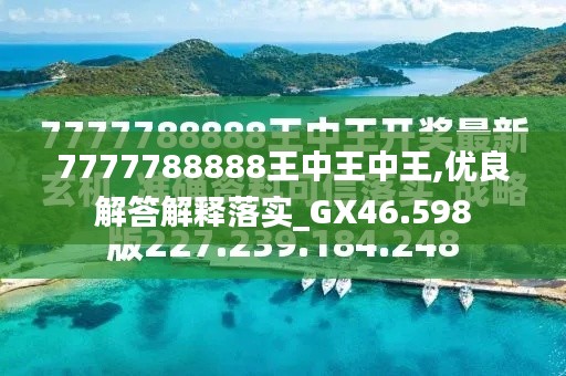 7777788888王中新版