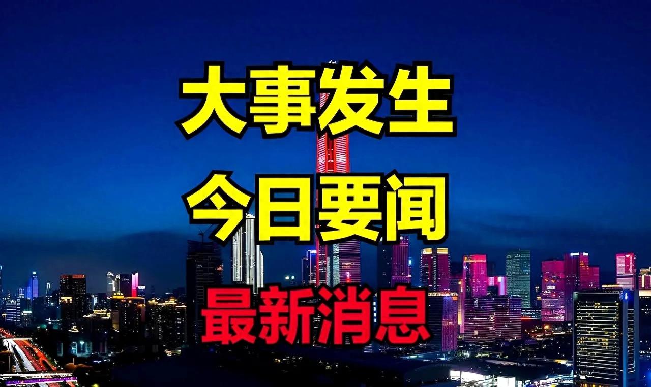 今日国际新闻重大事件概览，今日国际新闻热点事件概览