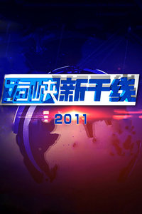 海峡新干线今天视频，连接两岸的新视界，海峡新干线，开启两岸新视界连接之旅