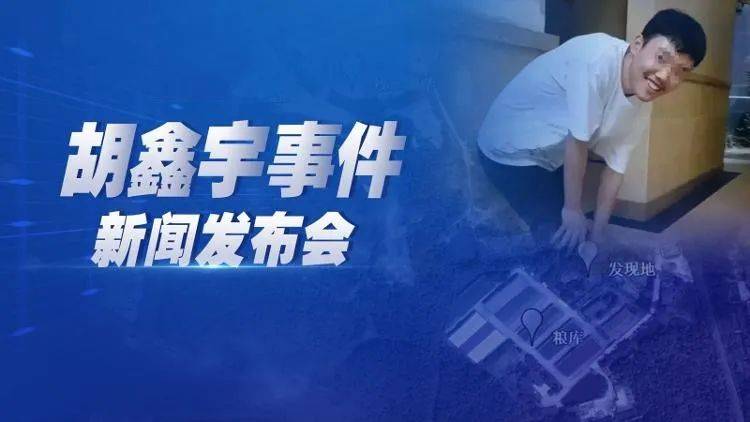 胡鑫宇事件深度解析
