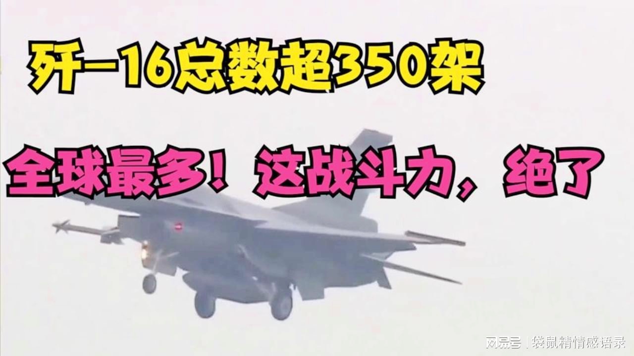 歼-16战斗能力的卓越表现，歼-16战斗能力的卓越表现，空中霸主的力量展示