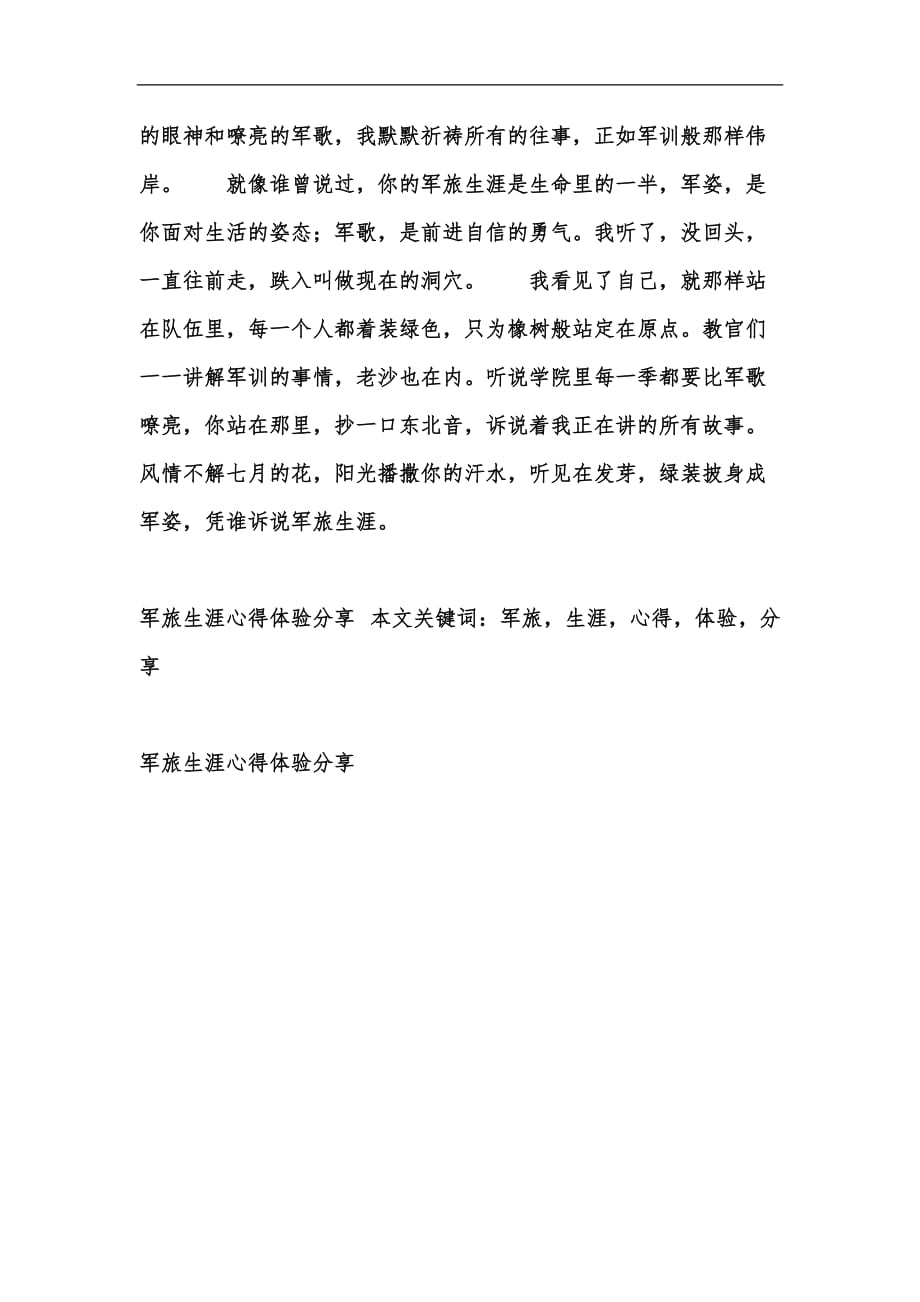 我的军旅生涯心得体会，军旅生涯心得体会，成长与历练之路