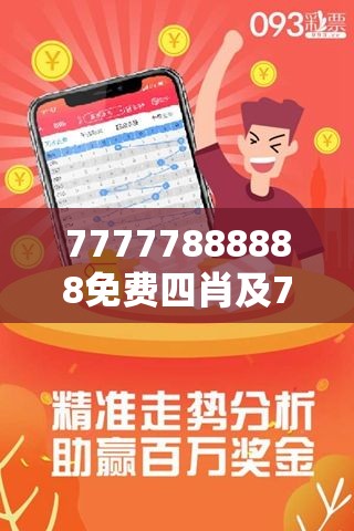 免费解析四肖之秘，77777与88888的神秘组合，四肖揭秘与神秘数字组合77777和88888解析