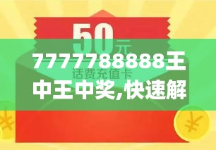 探究数字背后的故事，王中王中传奇与数字77777788888在2014年的辉煌，揭秘传奇数字背后的故事，王中传奇与数字77777788888在2014年的辉煌历程