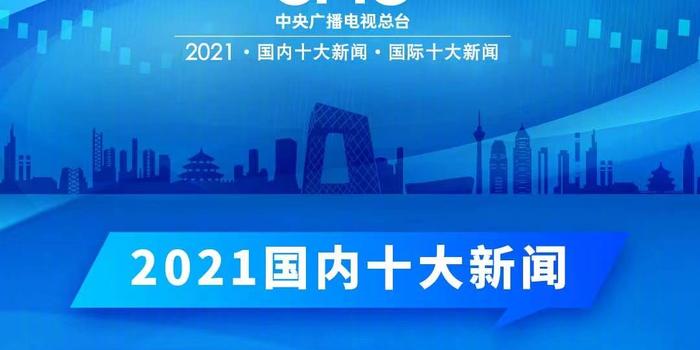 最近新闻大事概览——2021年10月，2021年10月新闻大事概览回顾