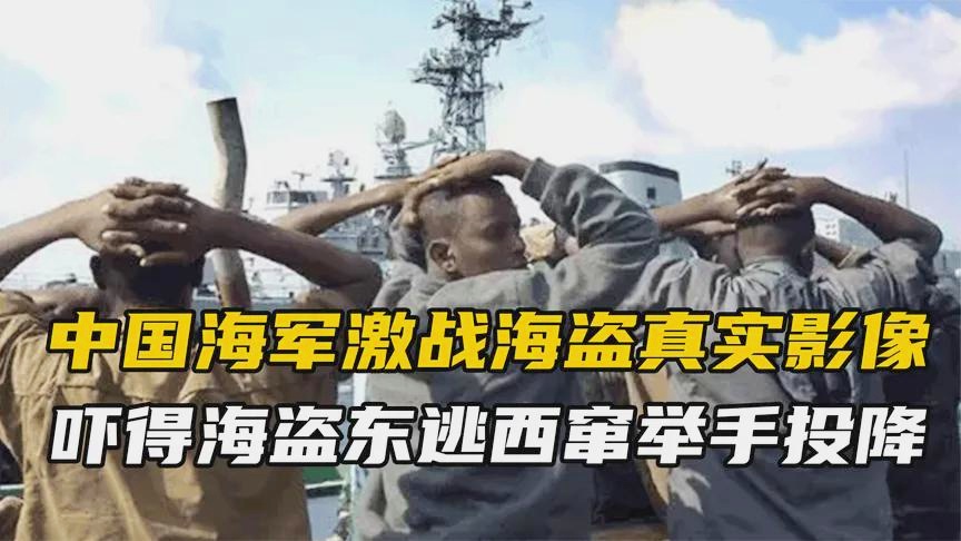 中国海军打海盗的电影，英勇之海的力量展现，英勇之海，中国海军打海盗的力量展现
