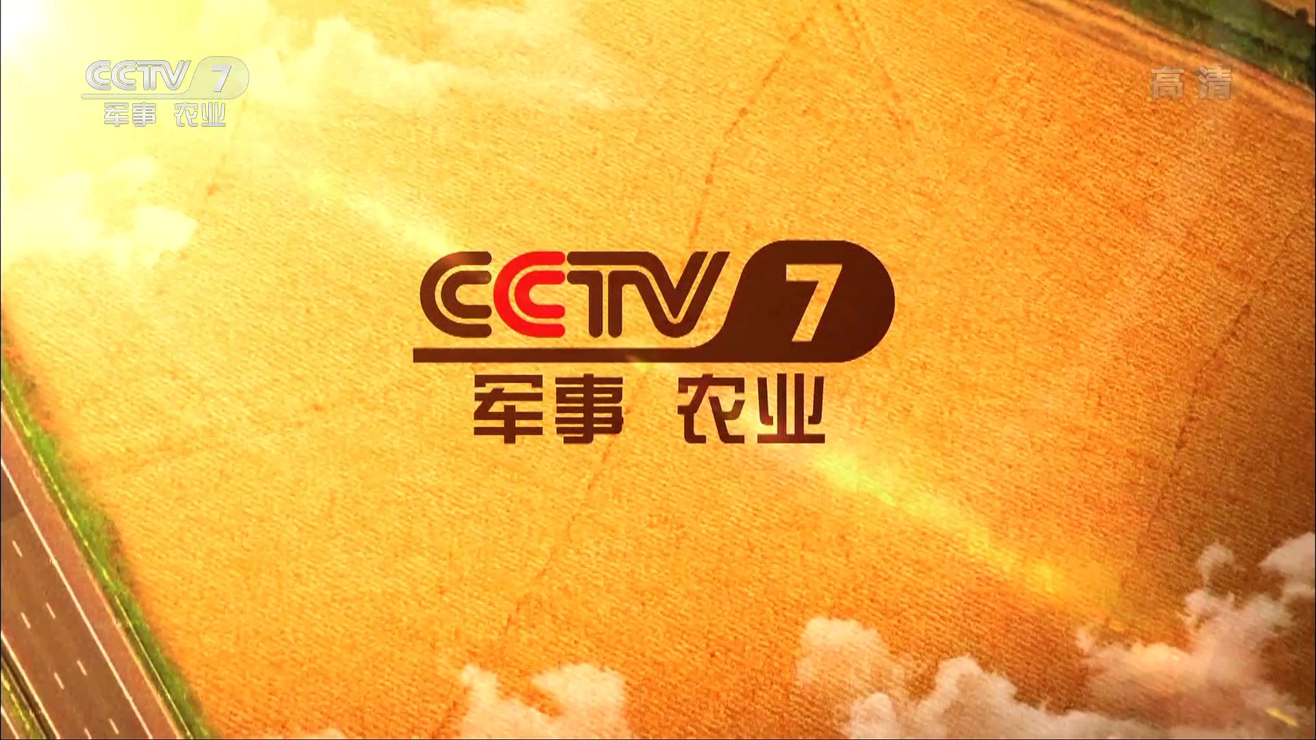 CCTV7军事农业频道恢复开播，重塑军事农业信息传播的新时代，CCTV7军事农业频道重塑新时代，军事农业信息传播的新起点