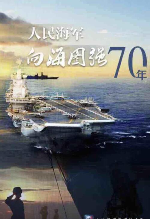 海军70周年庆典视频完整版，回顾辉煌历程，展望伟大未来，海军70周年庆典回顾与展望，辉煌历程与伟大未来视频完整版