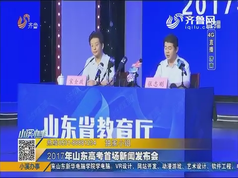 山东省高考新闻发布会，聚焦考试改革与未来教育趋势，山东省高考新闻发布会聚焦考试改革与未来教育动向