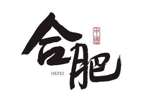 合肥海军单位的概述与重要性，合肥海军单位概览，关键力量与海洋安全的重要性