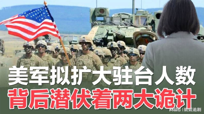 美国增加驻台美军数量背后的战略考量与影响分析，美国驻台美军数量增加背后的战略意图及其影响分析