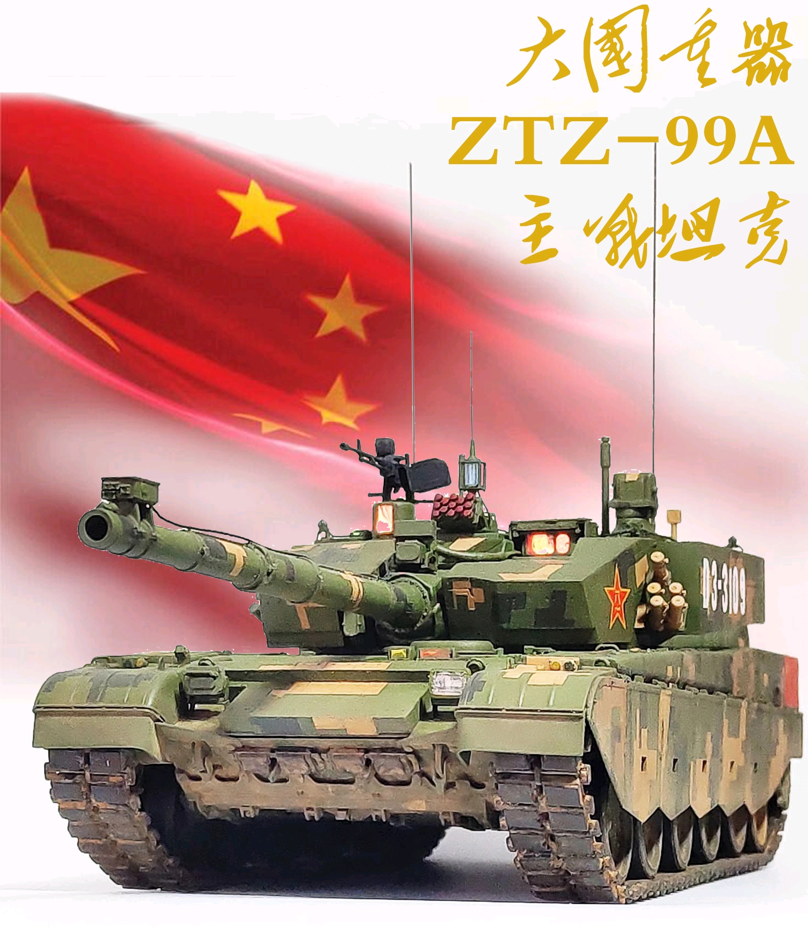 庆祝中华人民共和国成立七十周年阅兵中的99A主战坦克，庆祝中华人民共和国成立七十周年阅兵中的99A主战坦克亮相盛典