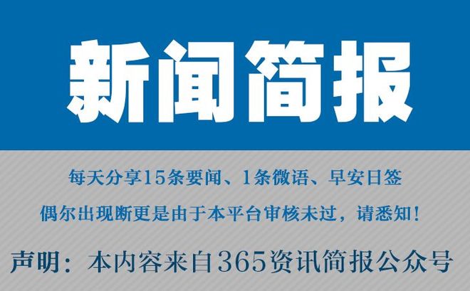 每日一分钟新闻播报——快速了解天下事，每日一分钟新闻播报，快速掌握天下时事资讯