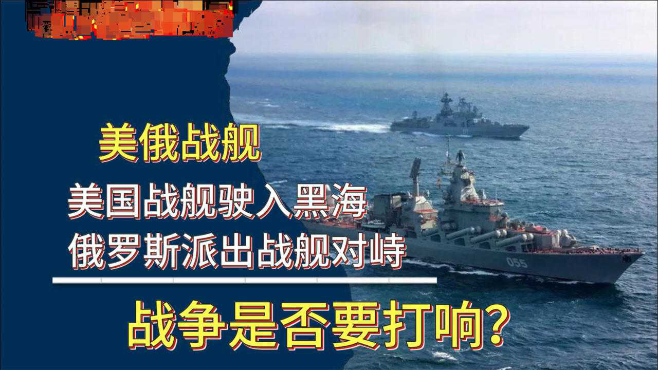 俄美战争已打响，黑海地区的紧张局势与影响，俄美战争打响，黑海地区紧张局势及其影响