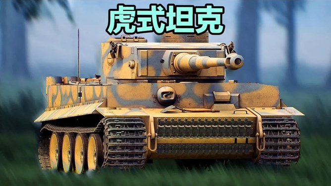 虎式的可怕之处，探究战争机器中的猛兽，虎式战争猛兽，探究战争机器中的致命威胁
