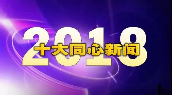 全球瞩目事件