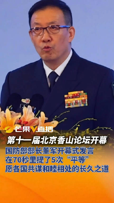 国防部长董军出席北京香山论坛，深化国防合作与安全的对话平台，国防部长董军出席北京香山论坛，深化国防合作与安全对话平台交流