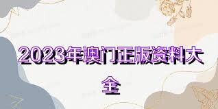 2025澳门正版资料完整版