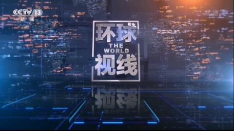 环球视线