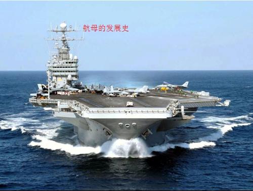 航空母舰的历史演变与影响，航空母舰的历史演变及其全球影响