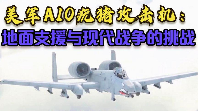 探究A-10疣猪战斗机的多元用途，A-10疣猪战斗机多元用途深度解析