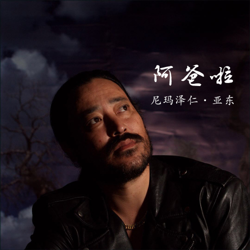 尼玛泽仁亚东，一个富有传奇色彩的名字，尼玛泽仁亚东，传奇色彩的命名之旅