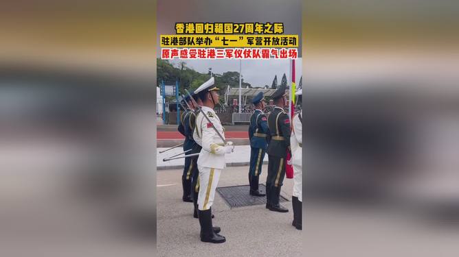 香港回归三军仪仗队长，荣耀与责任并存，香港回归三军仪仗队长，荣耀与责任的并重
