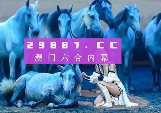 澳门17图库，探索最快开奖的奥秘，澳门17图库，揭秘最快开奖的神秘面纱