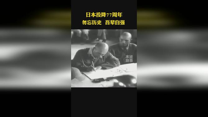 今天是日本投降77周年，回顾历史，展望未来，日本投降77周年，历史回顾与未来展望