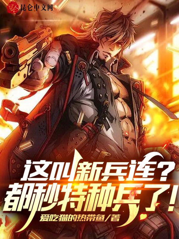 新兵训练，激活系统之旅，新兵训练，系统激活之旅