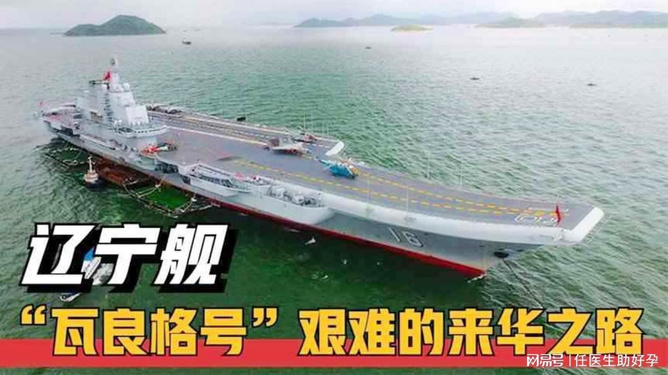 辽宁舰前身瓦良格号的艰难回国路，瓦良格号归国之旅，辽宁舰的前身历经艰辛终回家