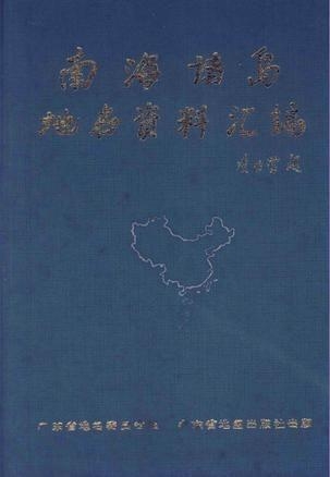 南海诸岛地名资料汇编，历史、地理与文化价值的探索，南海诸岛地名资料汇编，历史、地理与文化价值的深度探索