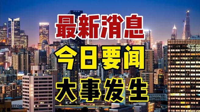 今日发生的时事新闻，全球视角下的热点事件深度解析，全球热点事件深度解析与今日时事新闻回顾