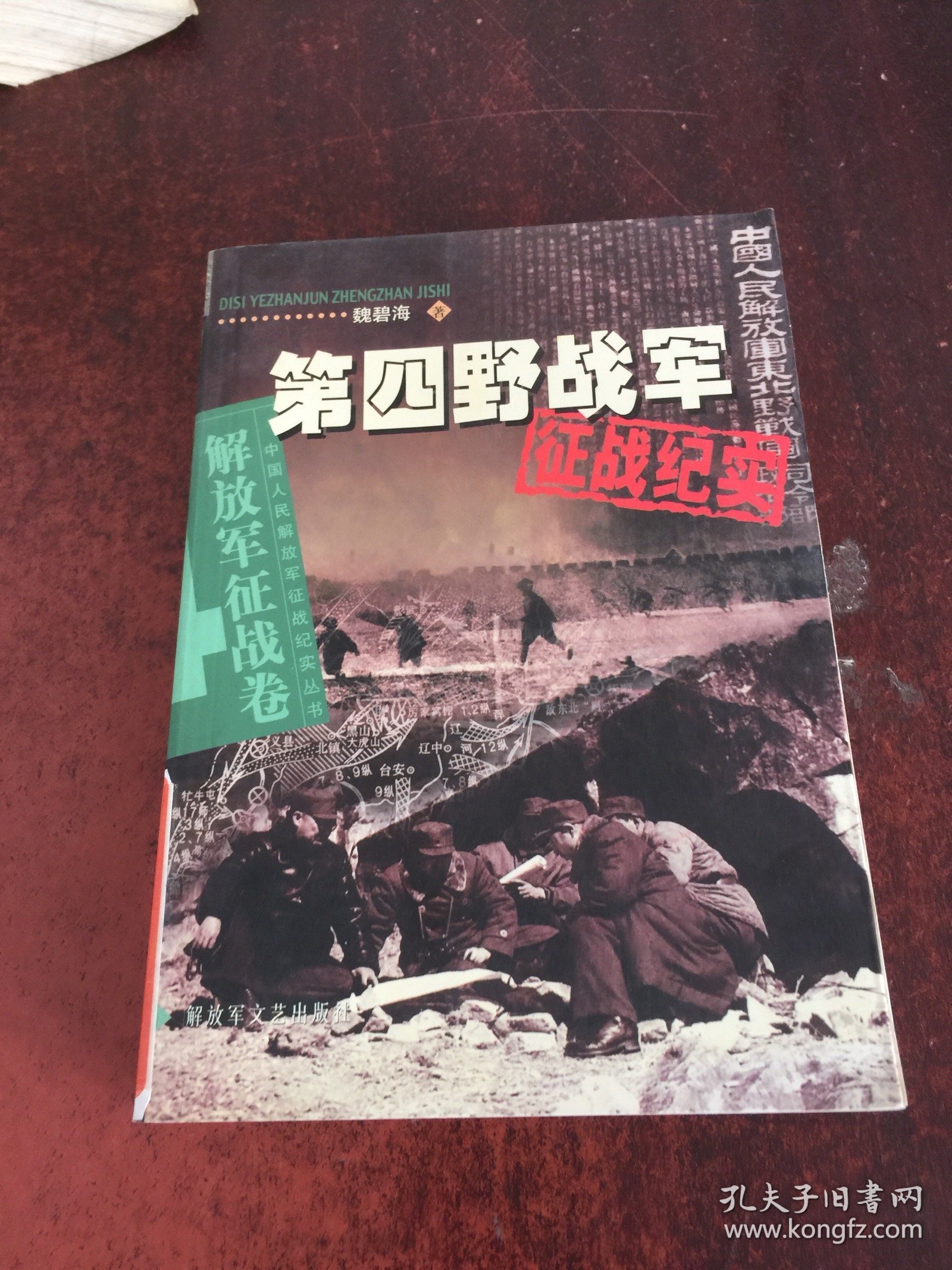 第四野战军，英勇抗战，铸就辉煌，第四野战军，英勇抗战，铸就辉煌历史篇章