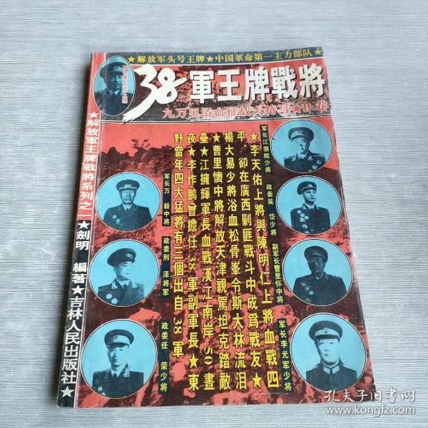 揭秘中国最强集团，38集团王牌军传奇，揭秘中国最强集团，38集团王牌传奇故事