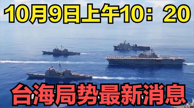 最新消息台海，地区动态与全球视野下的局势分析，全球视野下的台海地区动态与局势分析最新消息