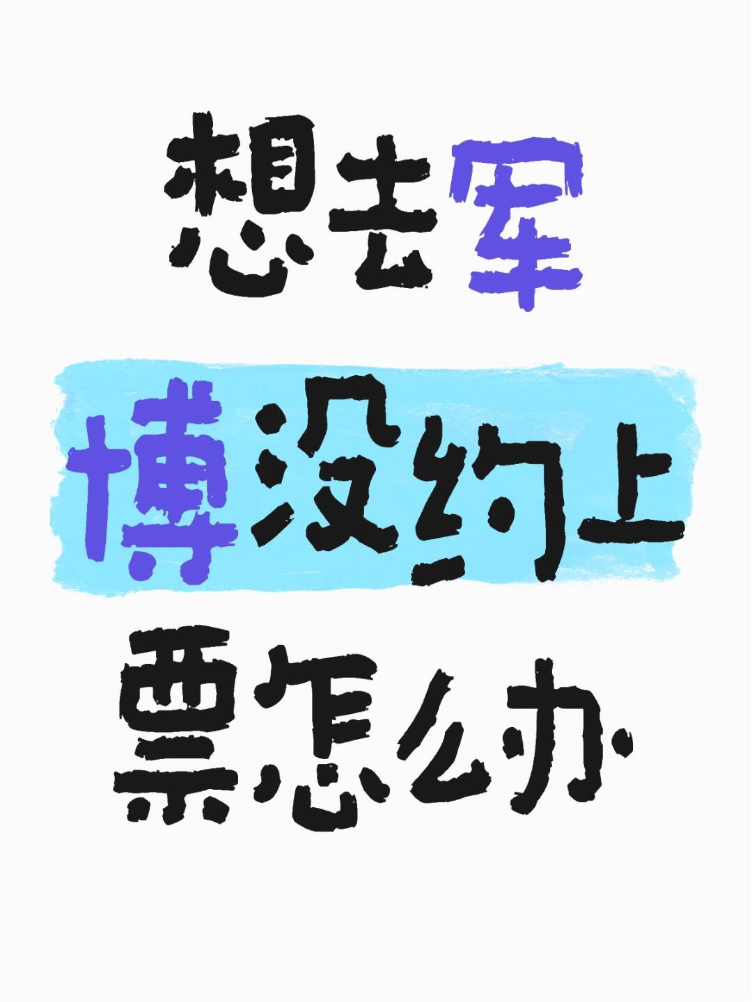 北京军博预约攻略，轻松掌握预约流程与注意事项，北京军博预约攻略，掌握预约流程与注意事项