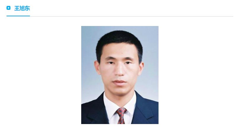 王旭东烈士，英勇无畏，永垂不朽，王旭东烈士，英勇无畏，精神永垂不朽
