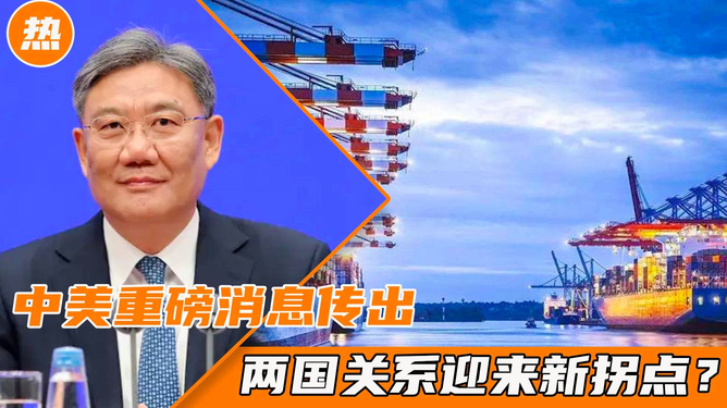 中美传来重磅消息，重塑全球合作与竞争新格局，中美重磅消息发布，重塑全球合作与竞争新局面