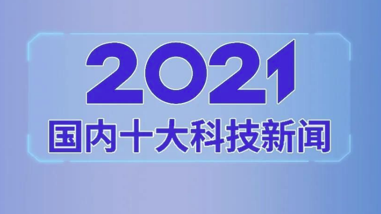 2021年科技新闻概览，2021年科技新闻概览回顾