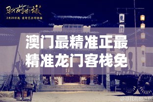 新澳最精准龙门客栈，探索精准信息的门户，新澳龙门客栈，精准信息的探索门户