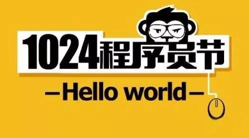 今天程序员节，致敬那些无声的英雄，程序员节致敬，无声的英雄赞歌