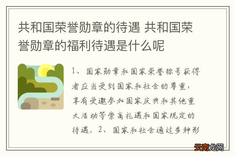 共和国勋章的荣誉待遇及其深远影响，共和国勋章的荣誉待遇及其深远影响力探究