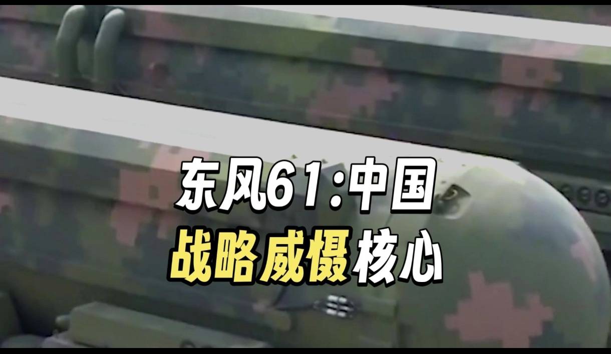 中国现在有东风-61导弹吗？，中国东风-61导弹现状揭秘