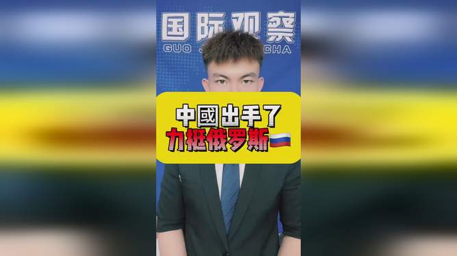中国出手了，力挺俄罗斯的坚定立场，中国坚定支持俄罗斯立场